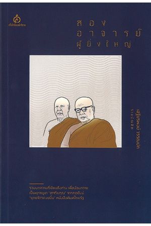 สองอาจารย์ผู้ยิ่งใหญ่