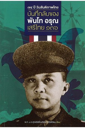 74 ปี วันสันติภาพไทย: บันทึกลับของพันโท อรุณ เสรีไทย 136