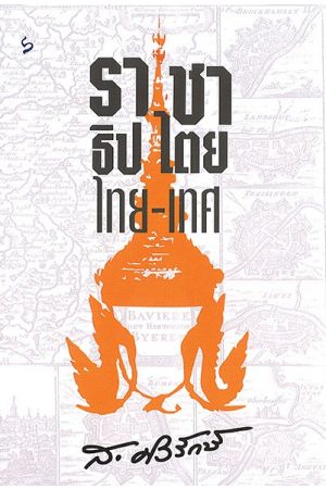 ราชาธิปไตย: ไทย-เทศ