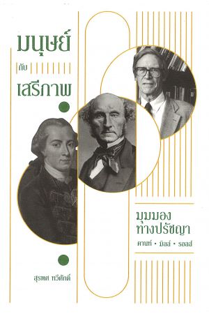 มนุษย์กับเสรีภาพ: มุมมองทางปรัชญาคานท์, มิลล์, รอลส์