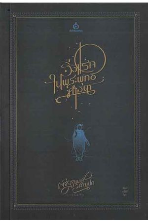 สิ่งแรกในพระพุทธศาสนา / พิมพ์ครั้งที่ 2