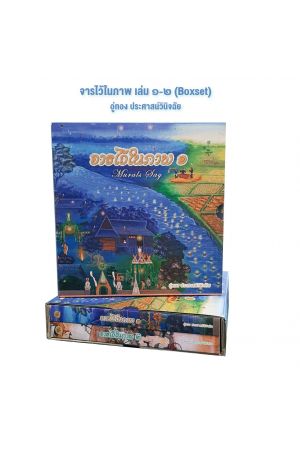 จารไว้ในภาพ เล่ม 1-2 (บรรจุกล่อง : Book Set)