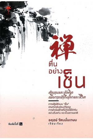 ตื่นอย่างเซ็น: ตำนานและข้อคิด เพื่อการเข้าถึงโลกและชีวิต  พิมพ์ครั้งที่ 6