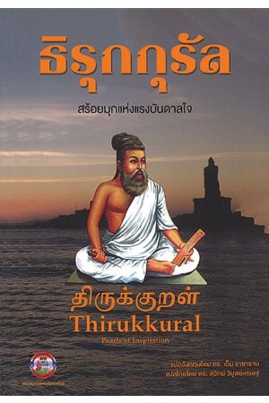 ธิรุกกุรัล สร้อยมุกแห่งแรงบันดาลใจ (THIRUKKUR RAL: PEARLS OF INSPIRATION)