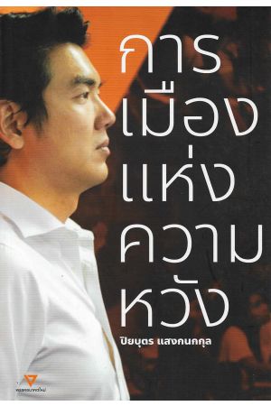 การเมืองแห่งความหวัง (ปกอ่อน)