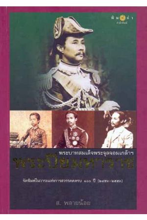 พระบาทสมเด็จพระจุลจอมเกล้าเจ้าอยู่หัวฯ พระปิยมหาราช