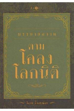 บรรยายความตามโคลงโลกนิติ