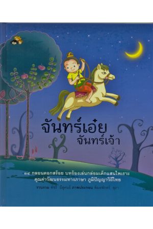 จันทร์เอ๋ยจันทร์เจ้า กลอนดอกสร้อย