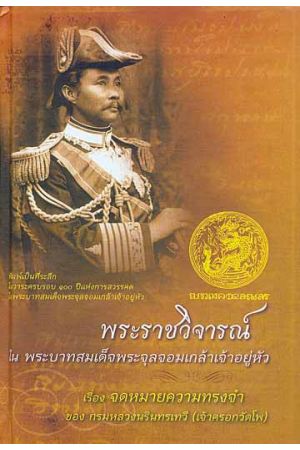 พระราชวิจารณ์ในพระบาทสมเด็จพระจุลจอมเกล้าเจ้าอยู่หัว เรื่อง จดหมายความทรงจำของกรมหลวงนรินทรเทวี (เจ้าครอกวัดโพ)