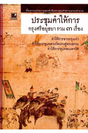 ประชุมคำให้การกรุงศรีอยุธยา รวม 3 เรื่อง