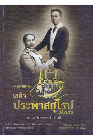 จดหมายเหตุ เสด็จประพาสยุโรป ร.ศ.116