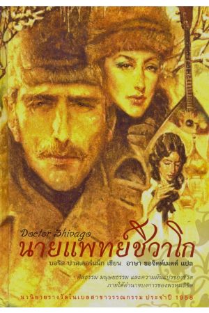 นายแพทย์ชิวาโก : Doctor Zhivago