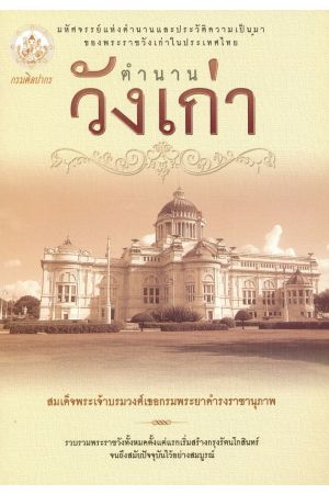 ตำนานวังเก่า