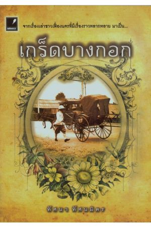 เกร็ดบางกอก