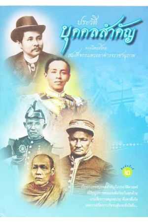 ประวัติบุคคลสำคัญ