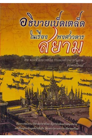 อธิบายเบ็ดเตล็ดในเรื่องพงศาวดารสยาม