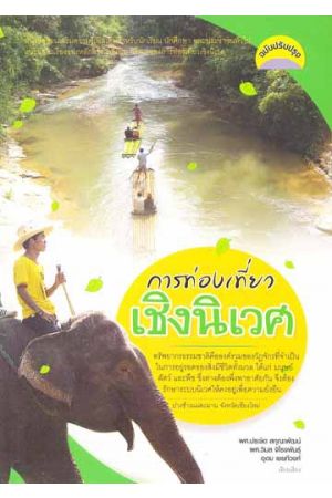 การท่องเที่ยวเชิงนิเวศ