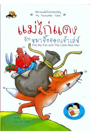 แม่ไก่แดงกับหมาจิ้งจอกเจ้าเล่ห์ : The Sly Fox and The Little Red Hen