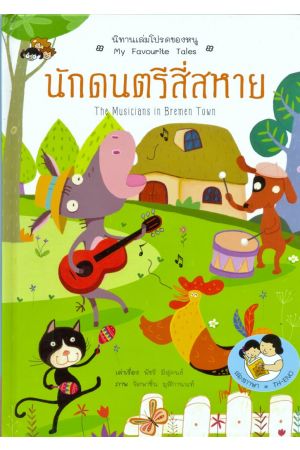 นักดนตรีสี่สหาย : The Musicians in Bremen Town