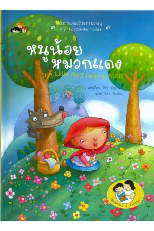 หนูน้อยหมวกแดง : The Little Red Riding Hood
