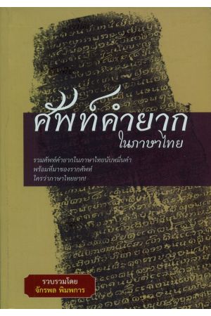 ศัพท์คำยากในภาษาไทย