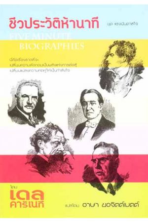 ชีวประวัติห้านาที = FIVE MINUTE BIOGRAPHIES