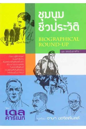 ชุมนุมชีวประวัติ = BIOGRAPHICAL ROUND-UP