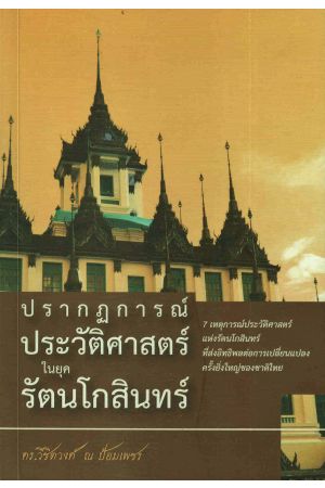 ปรากฏการณ์ประวัติศาสตร์ในยุครัตนโกสินทร์