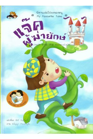 แจ็คผู้ฆ่ายักษ์ : Jack and the Beanstalk