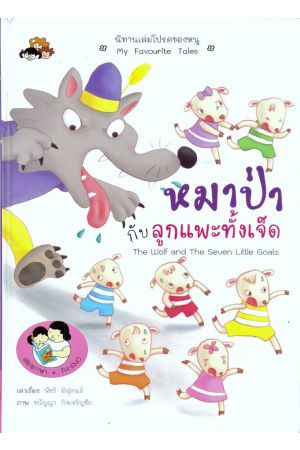 หมาป่ากับลูกแพะทั้งเจ็ด : The Wolf amd The Seven Little Goats