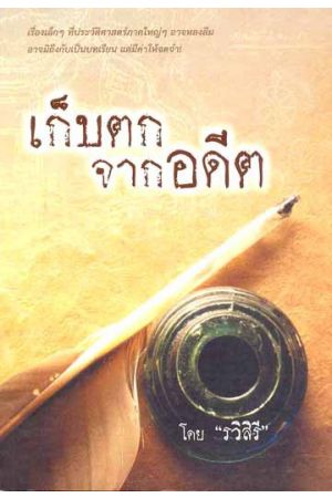 เก็บตกจากอดีต