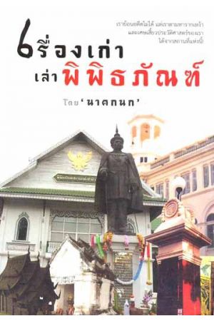 เรื่องเก่าเล่าพิพิธภัณฑ์