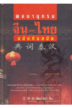 พจนานุกรรมจีน-ไทย ฉบับทันสมัย