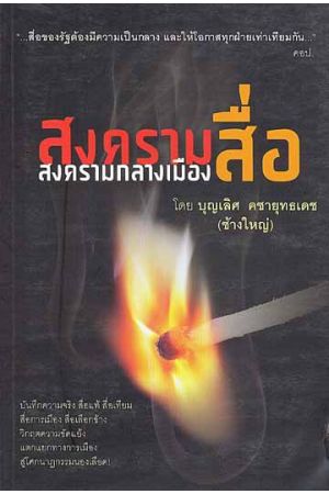 สงครามสื่อ สงครามกลางเมือง