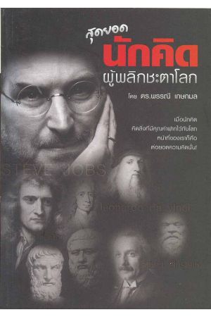 สุดยอดนักคิด ผู้พลิกชะตาโลก