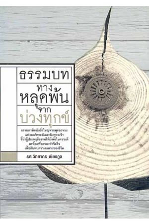 ธรรมบท ทางหลุดพ้นจากบ่วงทุกข์