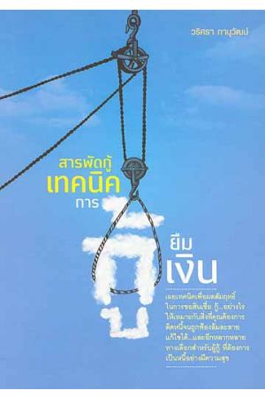 สารพัดกู้ : เทคนิคการกู้ยืมเงิน