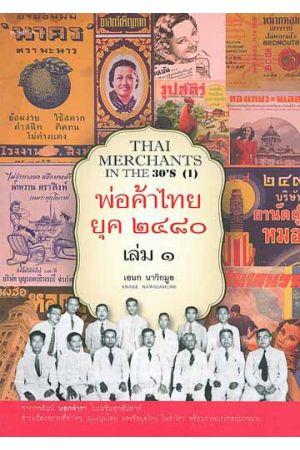 พ่อค้าไทย ยุค ๒๔๘๐ เล่ม ๑