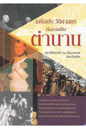 เกร็ดประวัติศาสตร์ที่กลายเป็นตำนาน