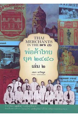 พ่อค้าไทย ยุค ๒๔๘๐ เล่ม ๒