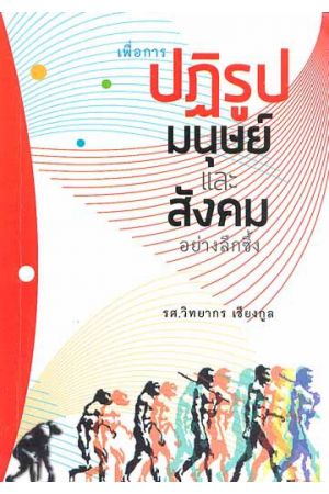 เพื่อการปฏิรูปมนุษย์และสังคมอย่างลึกซึ้ง