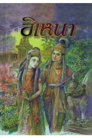 อิเหนา (พิมพ์ครั้งที่ 17)