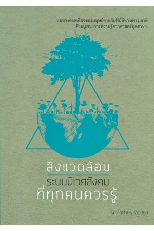 สิ่งแวดล้อม-ระบบนิเวศสังคมที่ทุกคนควรรู้