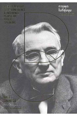 การพูดในที่ชุมนุม : How to Develop Self-Confidence & Influence People by Public Speaking