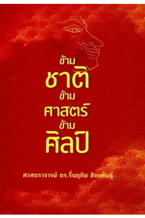ข้ามชาติ ข้ามศาสตร์ ข้ามศิลป์