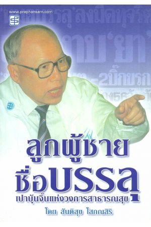 ลูกผู้ชายชื่อบรรลุ เปาบุ้นจิ้นแห่งวงการสาธารณสุข