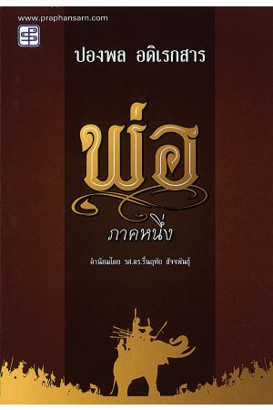 พ่อ ภาคหนึ่ง  พิมพ์ครั้งที่ 6