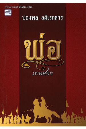 พ่อ ภาคสอง