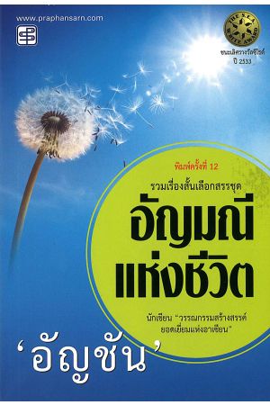 อัญมณีแห่งชีวิต  พิมพ์ครั้งที่ 12 - ชนะเลิศรางวัลซีไรต์ ปี 2533 - นักเขียน วรรณกรรมสร้างสรรค์ ยอดเยี่ยมแห่งอาเซียน