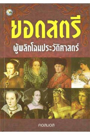 ยอดสตรีผู้พลิกโฉมประวัติศาสตร์